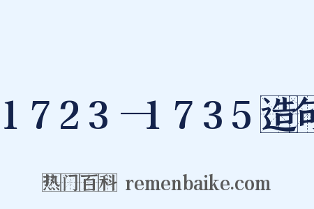 1723—1735造句是什么意思的图片